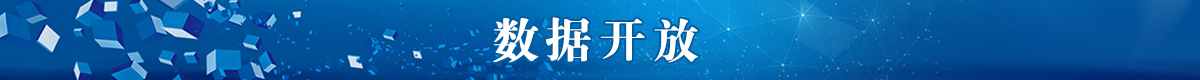 數(shù)據(jù)開放