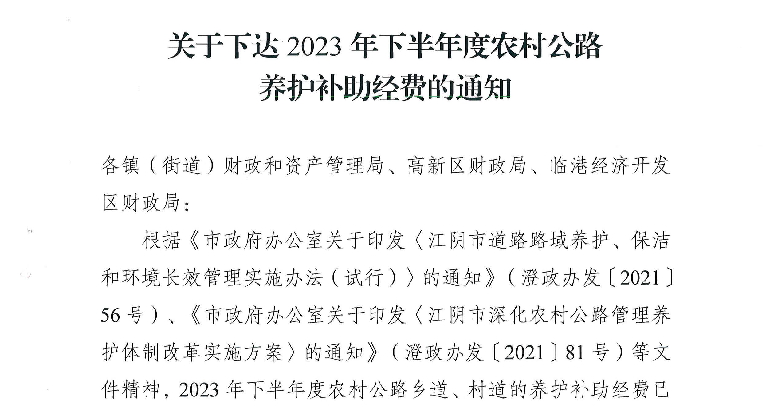 關(guān)于下達(dá)2023年下半年度農(nóng)村公路養(yǎng)護(hù)補(bǔ)助經(jīng)費(fèi)的通知2_頁面_1